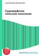 Судоверфское сельское поселение, Джесси Рассел 