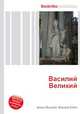 Василий Великий, Джесси Рассел 