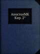 АпостолMK Кир. 2°, Коллектив авторов 
