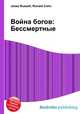 Война богов: Бессмертные, Джесси Рассел 