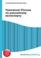 Чемпионат России по шоссейному велоспорту, Джесси Рассел 