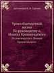 Уроки благодатной жизни.. По руководству о. Иоанна Кронштадского., И.И. Сергиев 