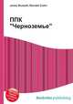 ППК "Черноземье", Джесси Рассел 