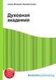 Духовная академия, Джесси Рассел 