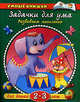Задачки для ума: Развиваем мышление: Для детей 2-3 лет. - (Умные книжки) (зелен.), Земцова Ольга Николаевна 