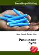 Резиновая пуля, Джесси Рассел 