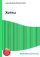 Хойты, Джесси Рассел 