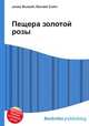 Пещера золотой розы, Джесси Рассел 