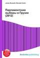 Парламентские выборы в Грузии (2012), Джесси Рассел 