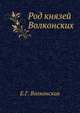 Род князей Волконских. В 2 книгах, Е.Г. Волконская 
