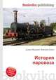 История паровоза, Джесси Рассел 