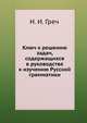 Ключ к решению задач, содержащихся в руководстве к изучению Русской грамматики, Н. И. Греч 