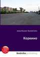 Коркино, Джесси Рассел 