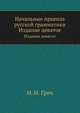 Начальные правила русской грамматики. Издание девятое, Н. И. Греч 