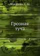 Грозная туча, Макарова, С.М. 
