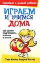 Играем и учимся дома, Тара Копли, Андреа Кастер 