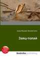 Заяц-толай, Джесси Рассел 