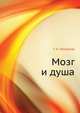 Мозг и душа, Г. Н. Челпанов 