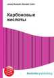 Карбоновые кислоты, Джесси Рассел 