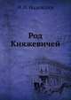 Род Княжевичей, Н.И. Надеждин 