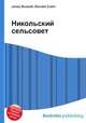 Никольский сельсовет, Джесси Рассел 