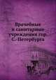 Врачебные и санитарные учреждения города Санкт-Петербурга, Коллектив авторов 