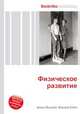 Физическое развитие, Джесси Рассел 