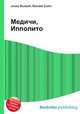 Медичи, Ипполито, Джесси Рассел 
