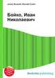 Бойко, Иван Николаевич, Джесси Рассел 