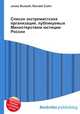 Список экстремистских организаций, публикуемых Министерством юстиции России, Джесси Рассел 
