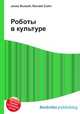 Роботы в культуре, Джесси Рассел 