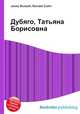 Дубяго, Татьяна Борисовна, Джесси Рассел 