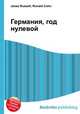 Германия, год нулевой, Джесси Рассел 