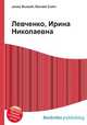 Левченко, Ирина Николаевна, Джесси Рассел 