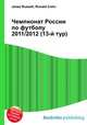Чемпионат России по футболу 2011/2012 (13-й тур), Джесси Рассел 