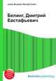 Белинг, Дмитрий Евстафьевич, Джесси Рассел 