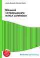 Машина непрерывного литья заготовок, Джесси Рассел 