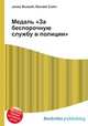 Медаль "За беспорочную службу в полиции", Джесси Рассел 