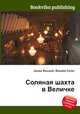 Соляная шахта в Величке, Джесси Рассел 