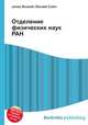 Отделение физических наук РАН, Джесси Рассел 