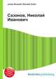 Сазонов, Николай Иванович, Джесси Рассел 