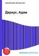 Дариус, Адам, Джесси Рассел 