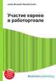Участие евреев в работорговле, Джесси Рассел 