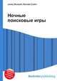 Ночные поисковые игры, Джесси Рассел 