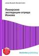 Памирские экспедиции отряда Ионова, Джесси Рассел 