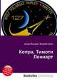 Копра, Тимоти Леннарт, Джесси Рассел 