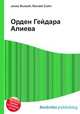 Орден Гейдара Алиева, Джесси Рассел 