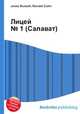 Лицей № 1 (Салават), Джесси Рассел 