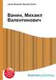 Ванин, Михаил Валентинович, Джесси Рассел 