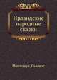 Ирландские народные сказки, Макманус, Сьюмэс 